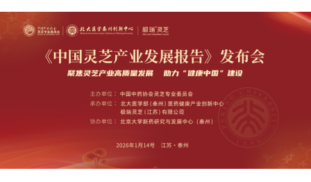 安惠董事長陳惠參加《中國靈芝產(chǎn)業(yè)發(fā)展報告》發(fā)布儀式